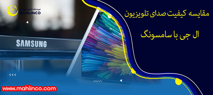 مقایسه کیفیت صدای تلویزیون های سامسونگ با ال جی